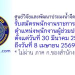 ศูนย์วิจัยและพัฒนาประมงน้ำจืดสุราษฎร์ธานี รับสมัครพนักงานราชการทั่วไป ตำแหน่งพนักงานผู้ช่วยประมง