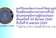 ศูนย์วิจัยและพัฒนาประมงน้ำจืดสุราษฎร์ธานี รับสมัครพนักงานราชการทั่วไป ตำแหน่งพนักงานผู้ช่วยประมง
