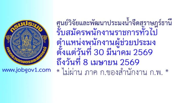 ศูนย์วิจัยและพัฒนาประมงน้ำจืดสุราษฎร์ธานี รับสมัครพนักงานราชการทั่วไป ตำแหน่งพนักงานผู้ช่วยประมง