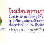 โรงเรียนสุราษฎร์พิทยา รับสมัครครูอัตราจ้าง สาขาวิชาเอกคอมพิวเตอร์