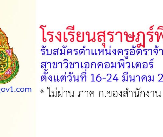 โรงเรียนสุราษฎร์พิทยา รับสมัครครูอัตราจ้าง สาขาวิชาเอกคอมพิวเตอร์