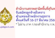 สำนักงานสรรพสามิตพื้นที่สุรินทร์ รับสมัครลูกจ้างชั่วคราว ตำแหน่งเจ้าพนักงานธุรการ