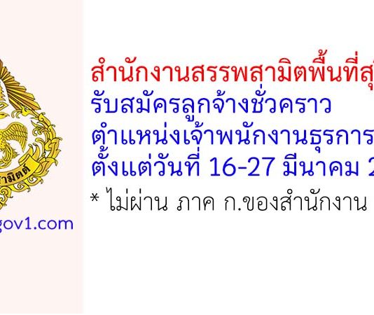 สำนักงานสรรพสามิตพื้นที่สุรินทร์ รับสมัครลูกจ้างชั่วคราว ตำแหน่งเจ้าพนักงานธุรการ