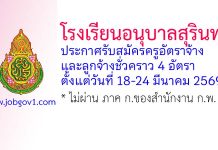 โรงเรียนอนุบาลสุรินทร์ รับสมัครครูอัตราจ้าง และลูกจ้างชั่วคราว 4 อัตรา