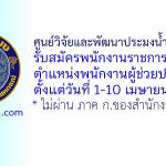 ศูนย์วิจัยและพัฒนาประมงน้ำจืดสุรินทร์ รับสมัครพนักงานราชการทั่วไป ตำแหน่งพนักงานผู้ช่วยประมง
