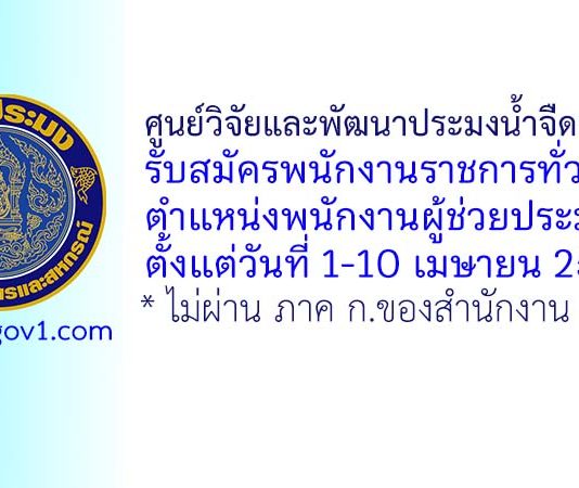 ศูนย์วิจัยและพัฒนาประมงน้ำจืดสุรินทร์ รับสมัครพนักงานราชการทั่วไป ตำแหน่งพนักงานผู้ช่วยประมง