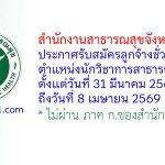 สำนักงานสาธารณสุขจังหวัดสุรินทร์ รับสมัครลูกจ้างชั่วคราว ตำแหน่งนักวิชาการสาธารณสุข