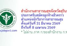 สำนักงานสาธารณสุขจังหวัดสุรินทร์ รับสมัครลูกจ้างชั่วคราว ตำแหน่งนักวิชาการสาธารณสุข