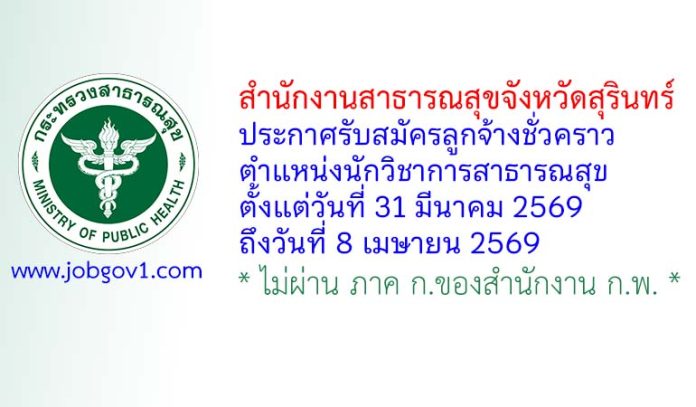 สำนักงานสาธารณสุขจังหวัดสุรินทร์ รับสมัครลูกจ้างชั่วคราว ตำแหน่งนักวิชาการสาธารณสุข