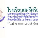 โรงเรียนสตรีศรีสุริโยทัย รับสมัครลูกจ้างชั่วคราว ตำแหน่งเจ้าหน้าที่สำนักงานกิจการนักเรียน