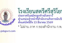 โรงเรียนสตรีศรีสุริโยทัย รับสมัครลูกจ้างชั่วคราว ตำแหน่งเจ้าหน้าที่สำนักงานกิจการนักเรียน