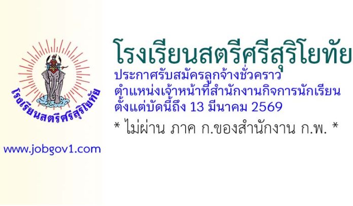 โรงเรียนสตรีศรีสุริโยทัย รับสมัครลูกจ้างชั่วคราว ตำแหน่งเจ้าหน้าที่สำนักงานกิจการนักเรียน