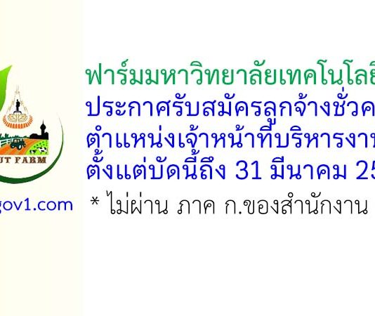 ฟาร์มมหาวิทยาลัยเทคโนโลยีสุรนารี รับสมัครลูกจ้างชั่วคราว ตำแหน่งเจ้าหน้าที่บริหารงานทั่วไป