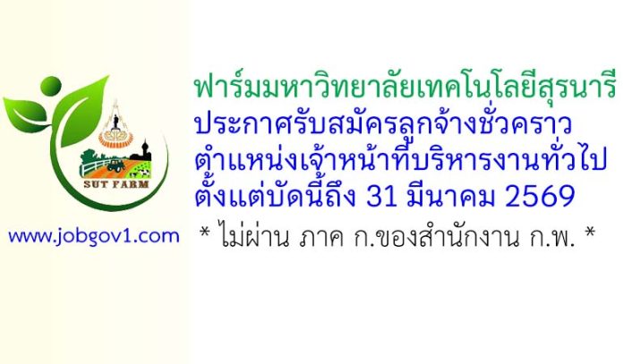 ฟาร์มมหาวิทยาลัยเทคโนโลยีสุรนารี รับสมัครลูกจ้างชั่วคราว ตำแหน่งเจ้าหน้าที่บริหารงานทั่วไป