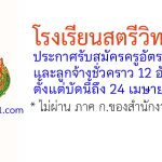 โรงเรียนสตรีวิทยา 2 รับสมัครครูอัตราจ้าง และลูกจ้างชั่วคราว 12 อัตรา