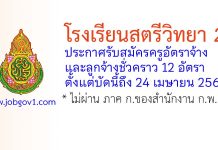 โรงเรียนสตรีวิทยา 2 รับสมัครครูอัตราจ้าง และลูกจ้างชั่วคราว 12 อัตรา