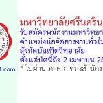 มหาวิทยาลัยศรีนครินทรวิโรฒ รับสมัครพนักงานมหาวิทยาลัย ตำแหน่งนักจัดการงานทั่วไป สังกัดบัณฑิตวิทยาลัย
