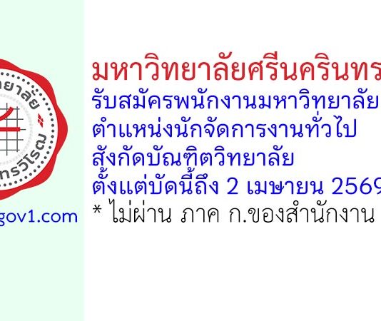 มหาวิทยาลัยศรีนครินทรวิโรฒ รับสมัครพนักงานมหาวิทยาลัย ตำแหน่งนักจัดการงานทั่วไป สังกัดบัณฑิตวิทยาลัย