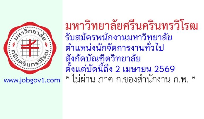 มหาวิทยาลัยศรีนครินทรวิโรฒ รับสมัครพนักงานมหาวิทยาลัย ตำแหน่งนักจัดการงานทั่วไป สังกัดบัณฑิตวิทยาลัย