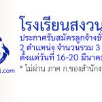 โรงเรียนสงวนหญิง รับสมัครลูกจ้างชั่วคราว 3 อัตรา
