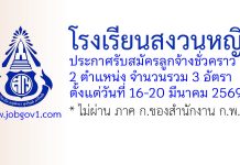 โรงเรียนสงวนหญิง รับสมัครลูกจ้างชั่วคราว 3 อัตรา