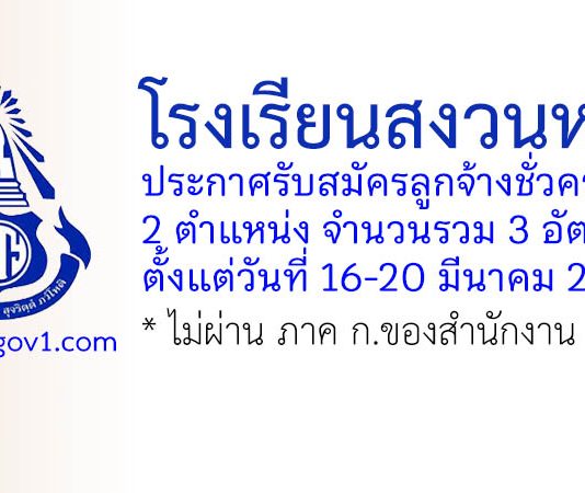 โรงเรียนสงวนหญิง รับสมัครลูกจ้างชั่วคราว 3 อัตรา