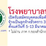 โรงพยาบาลทุ่งสง รับสมัครลูกจ้างชั่วคราว 32 อัตรา