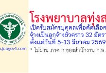 โรงพยาบาลทุ่งสง รับสมัครลูกจ้างชั่วคราว 32 อัตรา