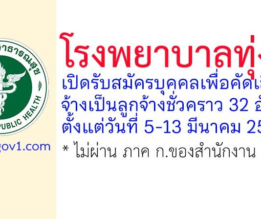โรงพยาบาลทุ่งสง รับสมัครลูกจ้างชั่วคราว 32 อัตรา