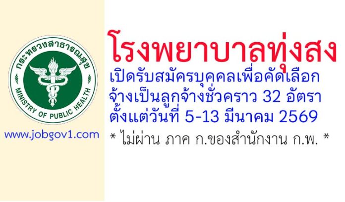 โรงพยาบาลทุ่งสง รับสมัครลูกจ้างชั่วคราว 32 อัตรา