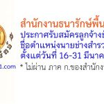 สำนักงานธนารักษ์พื้นที่ชลบุรี รับสมัครลูกจ้างชั่วคราว ตำแหน่งนายช่างสำรวจ