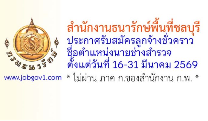 สำนักงานธนารักษ์พื้นที่ชลบุรี รับสมัครลูกจ้างชั่วคราว ตำแหน่งนายช่างสำรวจ