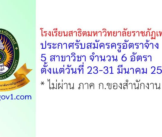 โรงเรียนสาธิตมหาวิทยาลัยราชภัฏเทพสตรี รับสมัครครูอัตราจ้าง 6 อัตรา