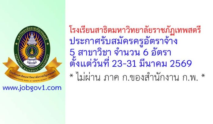 โรงเรียนสาธิตมหาวิทยาลัยราชภัฏเทพสตรี รับสมัครครูอัตราจ้าง 6 อัตรา