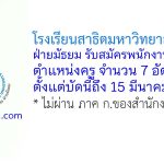 โรงเรียนสาธิตมหาวิทยาลัยทักษิณ ฝ่ายมัธยม รับสมัครสอบแข่งขันเป็นพนักงานโรงเรียน ตำแหน่งครู 7 อัตรา