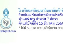 โรงเรียนสาธิตมหาวิทยาลัยทักษิณ ฝ่ายมัธยม รับสมัครสอบแข่งขันเป็นพนักงานโรงเรียน ตำแหน่งครู 7 อัตรา