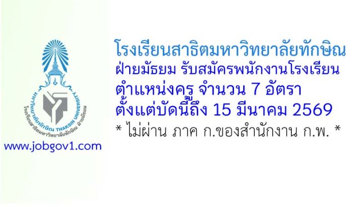 โรงเรียนสาธิตมหาวิทยาลัยทักษิณ ฝ่ายมัธยม รับสมัครสอบแข่งขันเป็นพนักงานโรงเรียน ตำแหน่งครู 7 อัตรา