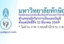 มหาวิทยาลัยทักษิณ รับสมัครสอบแข่งขันเพื่อเป็นลูกจ้างของมหาวิทยาลัย ตำแหน่งนักวิชาการเงินและบัญชี