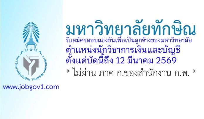 มหาวิทยาลัยทักษิณ รับสมัครสอบแข่งขันเพื่อเป็นลูกจ้างของมหาวิทยาลัย ตำแหน่งนักวิชาการเงินและบัญชี