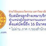 ฝ่ายวิจัยและนวัตกรรม มหาวิทยาลัยธรรมศาสตร์ รับสมัครลูกจ้างเหมาบริการ ตำแหน่งผู้ประสานงานแผนงาน 2 อัตรา