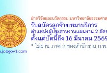 ฝ่ายวิจัยและนวัตกรรม มหาวิทยาลัยธรรมศาสตร์ รับสมัครลูกจ้างเหมาบริการ ตำแหน่งผู้ประสานงานแผนงาน 2 อัตรา