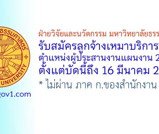 ฝ่ายวิจัยและนวัตกรรม มหาวิทยาลัยธรรมศาสตร์ รับสมัครลูกจ้างเหมาบริการ ตำแหน่งผู้ประสานงานแผนงาน 2 อัตรา