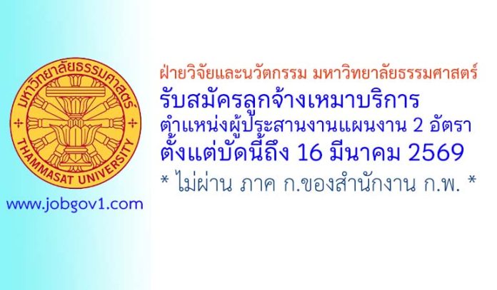 ฝ่ายวิจัยและนวัตกรรม มหาวิทยาลัยธรรมศาสตร์ รับสมัครลูกจ้างเหมาบริการ ตำแหน่งผู้ประสานงานแผนงาน 2 อัตรา