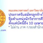 คณะสหเวชศาสตร์ มหาวิทยาลัยธรรมศาสตร์ รับสมัครลูกจ้างโครงการ ตำแหน่งนักวิชาการศึกษา