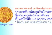 คณะสหเวชศาสตร์ มหาวิทยาลัยธรรมศาสตร์ รับสมัครลูกจ้างโครงการ ตำแหน่งนักวิชาการศึกษา