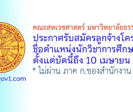 คณะสหเวชศาสตร์ มหาวิทยาลัยธรรมศาสตร์ รับสมัครลูกจ้างโครงการ ตำแหน่งนักวิชาการศึกษา