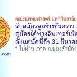 คณะแพทยศาสตร์ มหาวิทยาลัยธรรมศาสตร์ รับสมัครลูกจ้างชั่วคราว 3 อัตรา