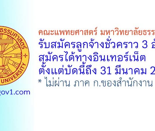 คณะแพทยศาสตร์ มหาวิทยาลัยธรรมศาสตร์ รับสมัครลูกจ้างชั่วคราว 3 อัตรา