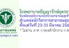 โรงพยาบาลธัญญารักษ์อุดรธานี รับสมัครพนักงานกระทรวงสาธารณสุขทั่วไป ตำแหน่งนักวิชาการสาธารณสุข