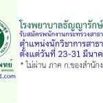 โรงพยาบาลธัญญารักษ์อุดรธานี รับสมัครพนักงานกระทรวงสาธารณสุขทั่วไป ตำแหน่งนักวิชาการสาธารณสุข